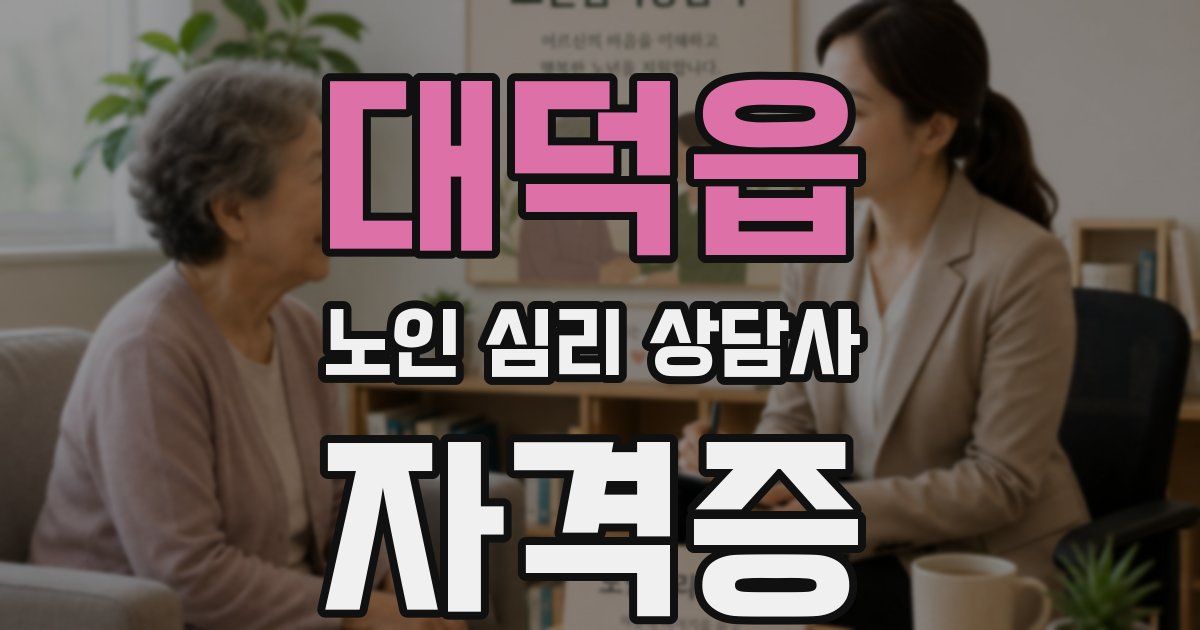대덕읍 노인 심리 상담사 자격증