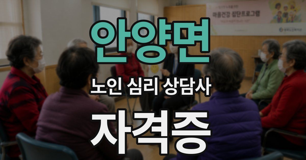 안양면 노인 심리 상담사 자격증