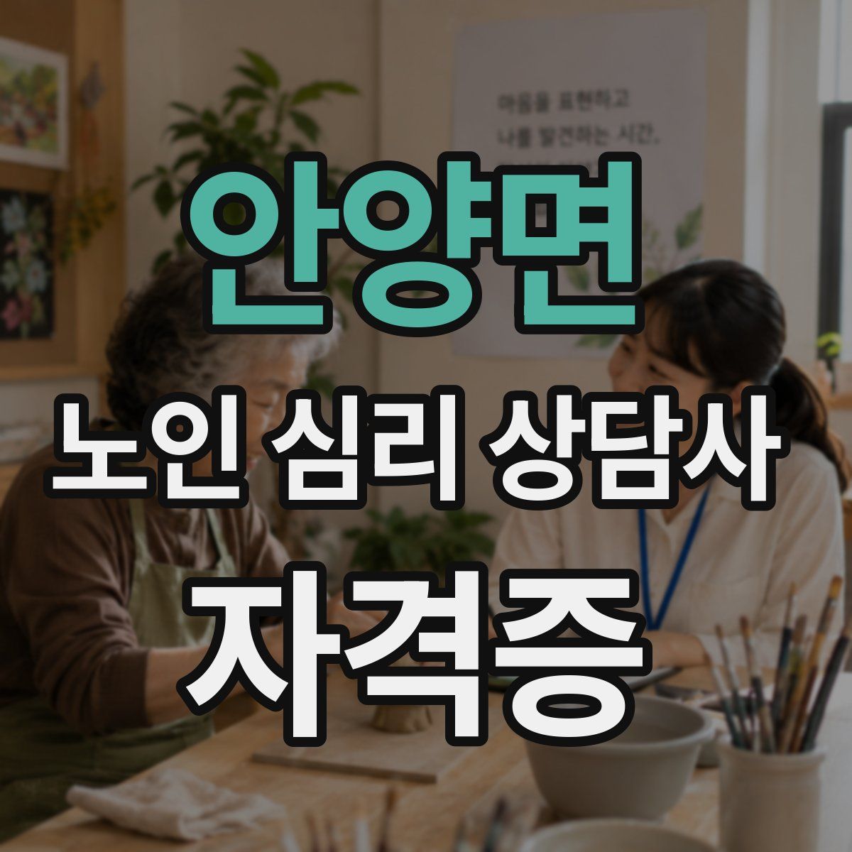 안양면 노인 심리 상담사 자격증