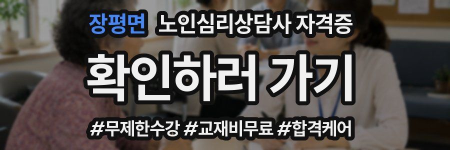 장평면 노인 심리 상담사 자격증