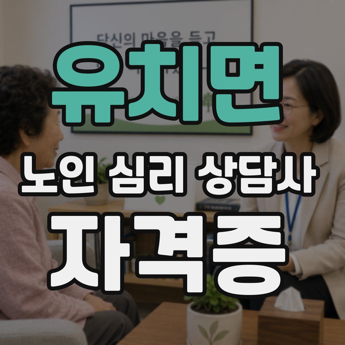유치면 노인 심리 상담사 자격증