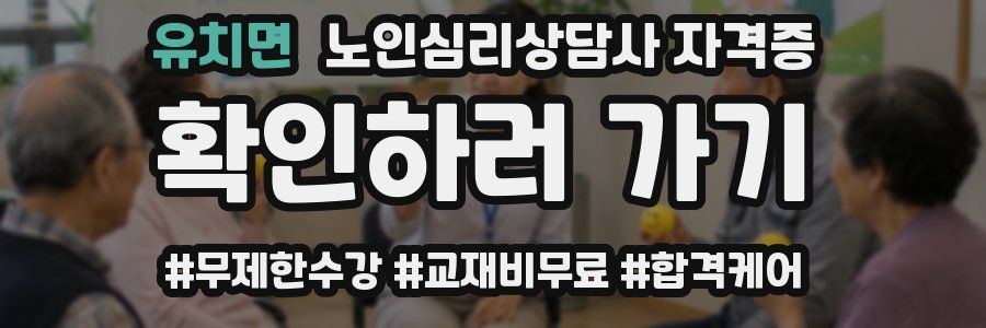 유치면 노인 심리 상담사 자격증