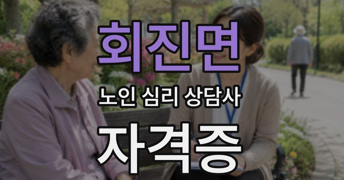 회진면 노인 심리 상담사 자격증