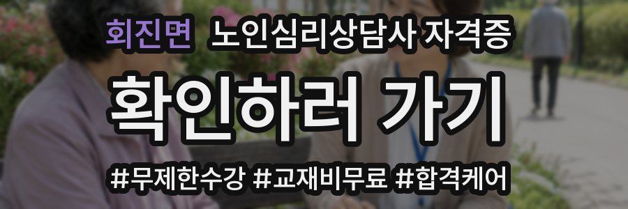 회진면 노인 심리 상담사 자격증