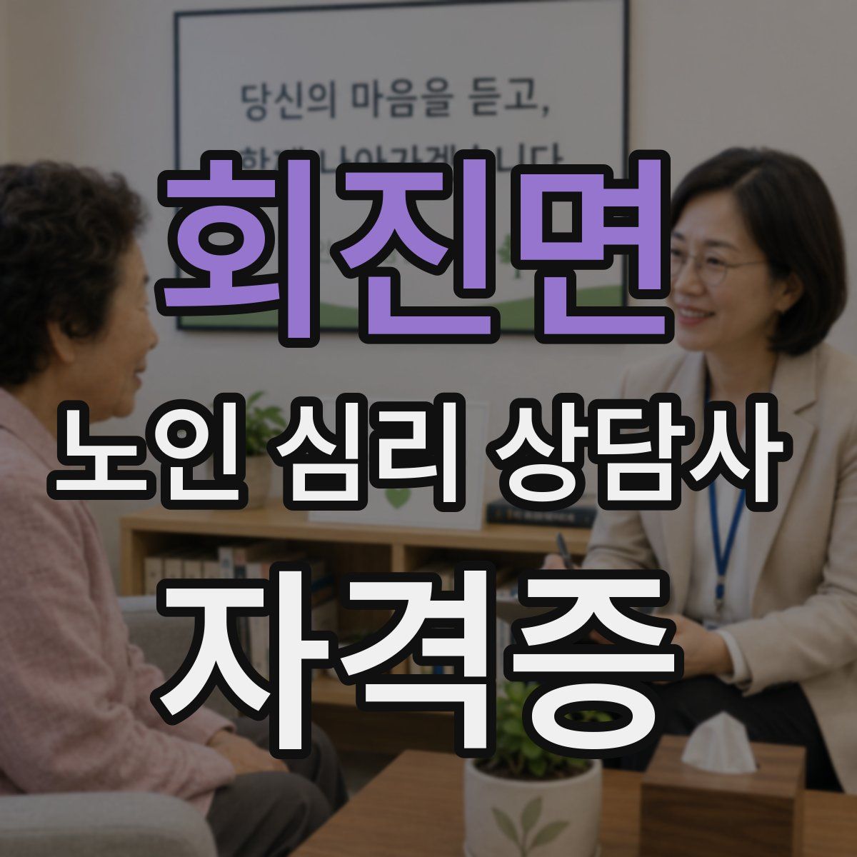 회진면 노인 심리 상담사 자격증