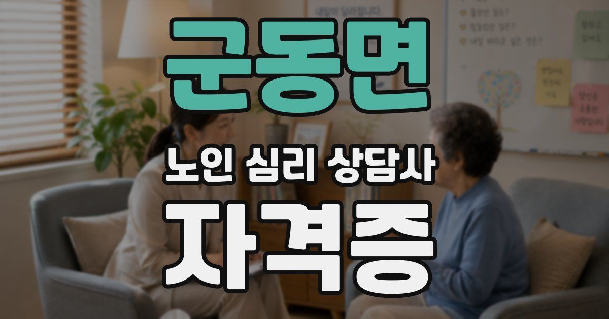 군동면 노인 심리 상담사 자격증