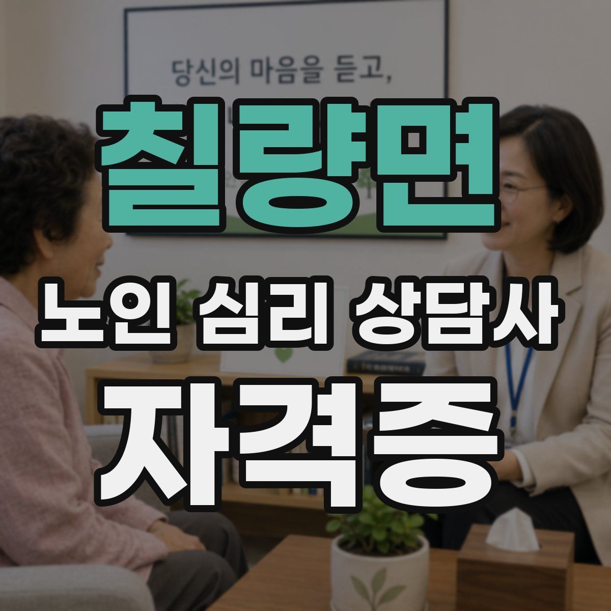 칠량면 노인 심리 상담사 자격증