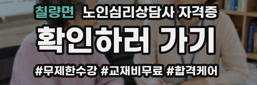 칠량면 노인 심리 상담사 자격증