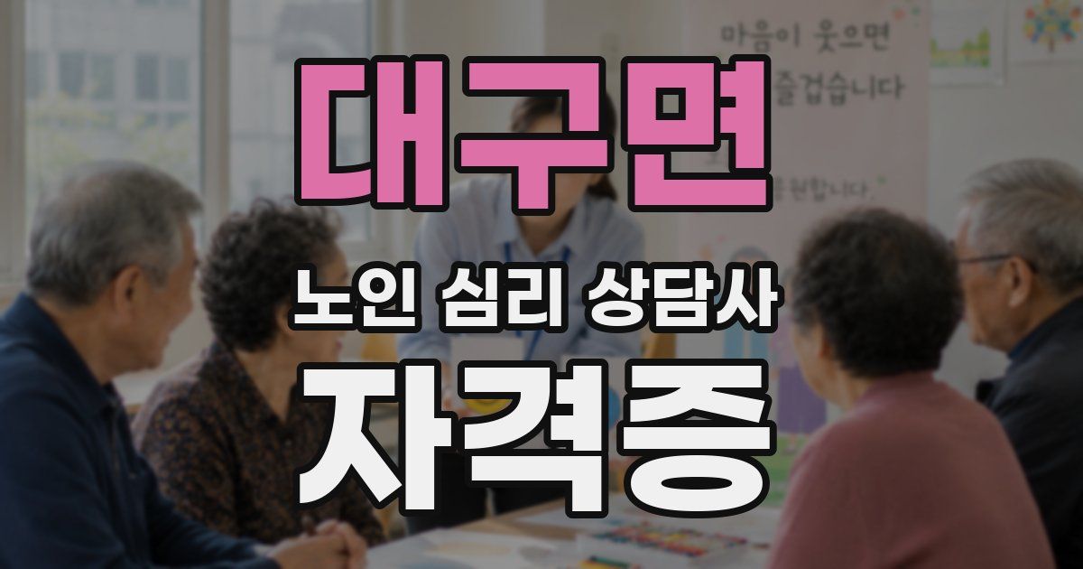 대구면 노인 심리 상담사 자격증