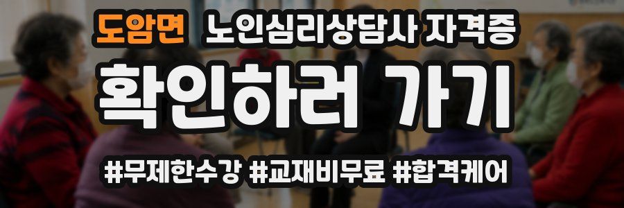도암면 노인 심리 상담사 자격증