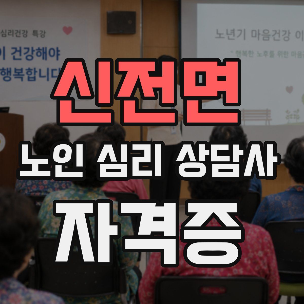 신전면 노인 심리 상담사 자격증