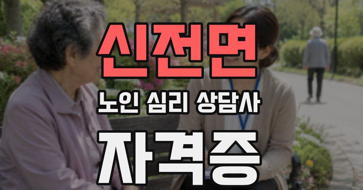 신전면 노인 심리 상담사 자격증