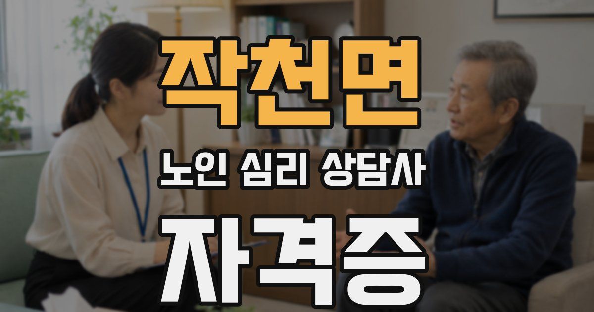 작천면 노인 심리 상담사 자격증