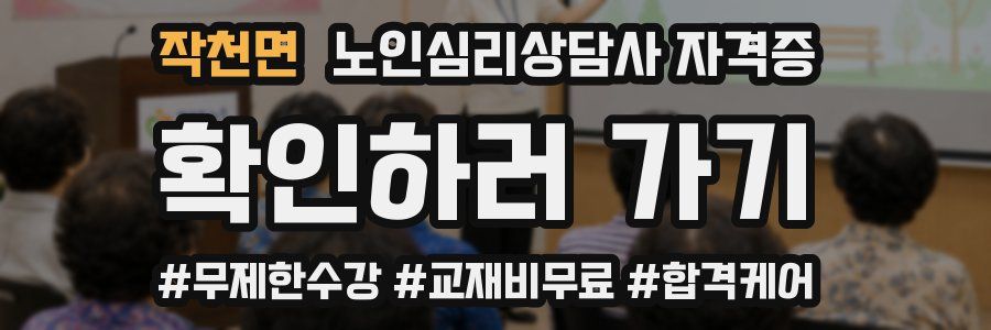 작천면 노인 심리 상담사 자격증