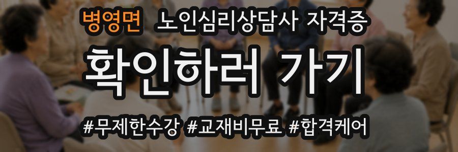 병영면 노인 심리 상담사 자격증