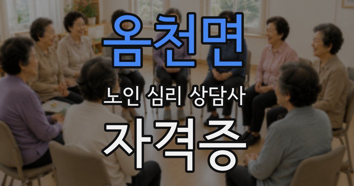 옴천면 노인 심리 상담사 자격증