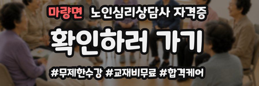 마량면 노인 심리 상담사 자격증