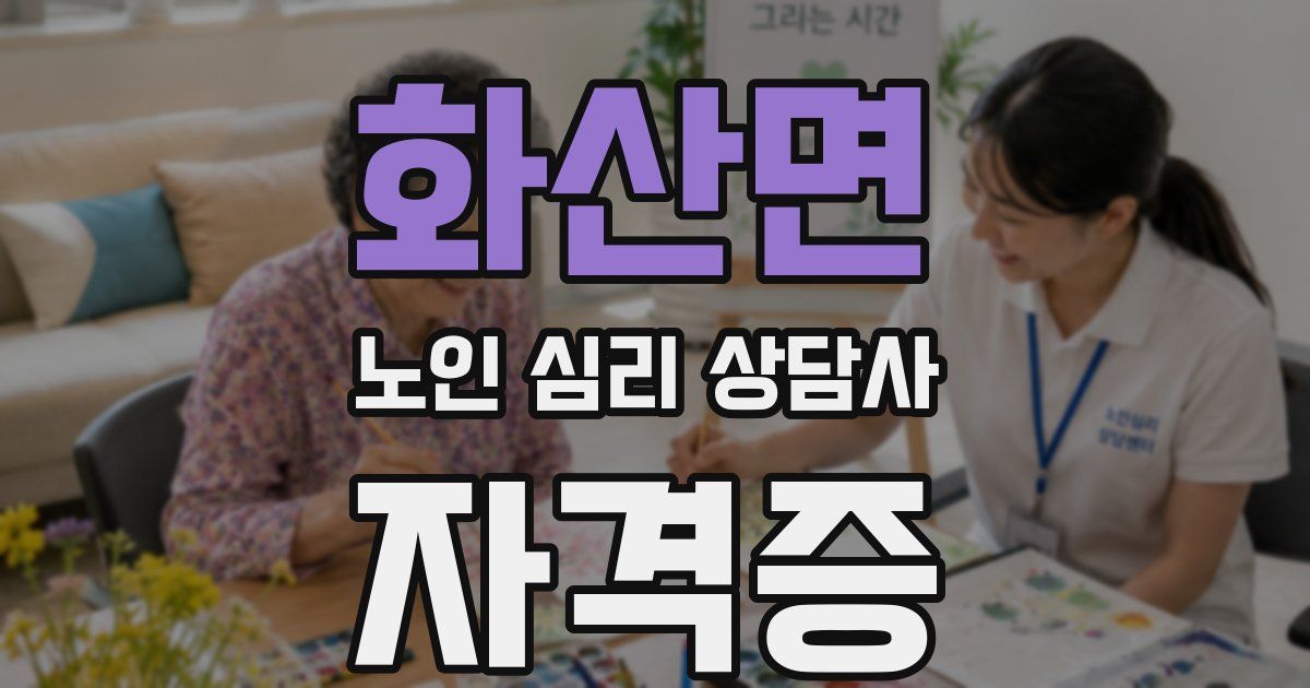 화산면 노인 심리 상담사 자격증