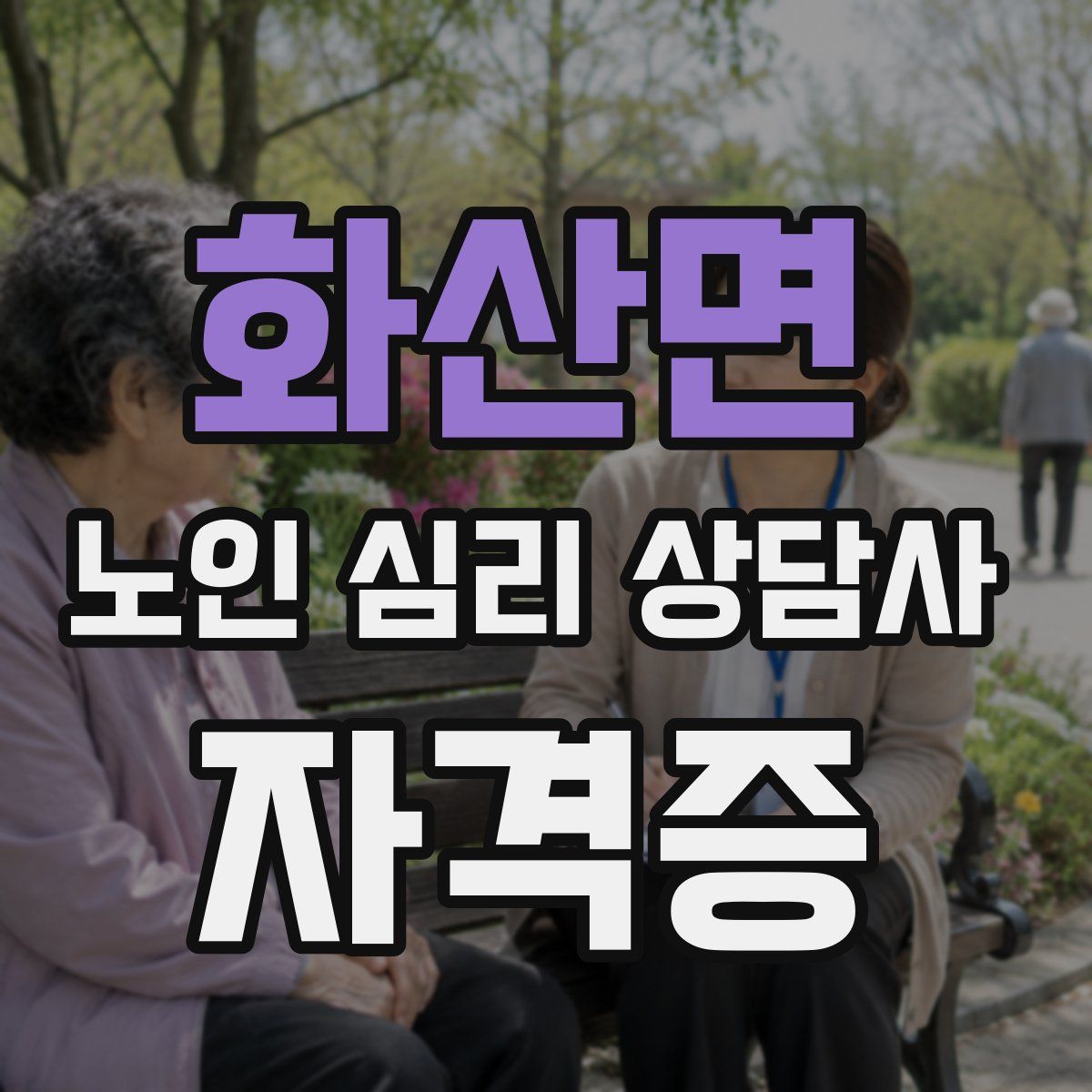 화산면 노인 심리 상담사 자격증