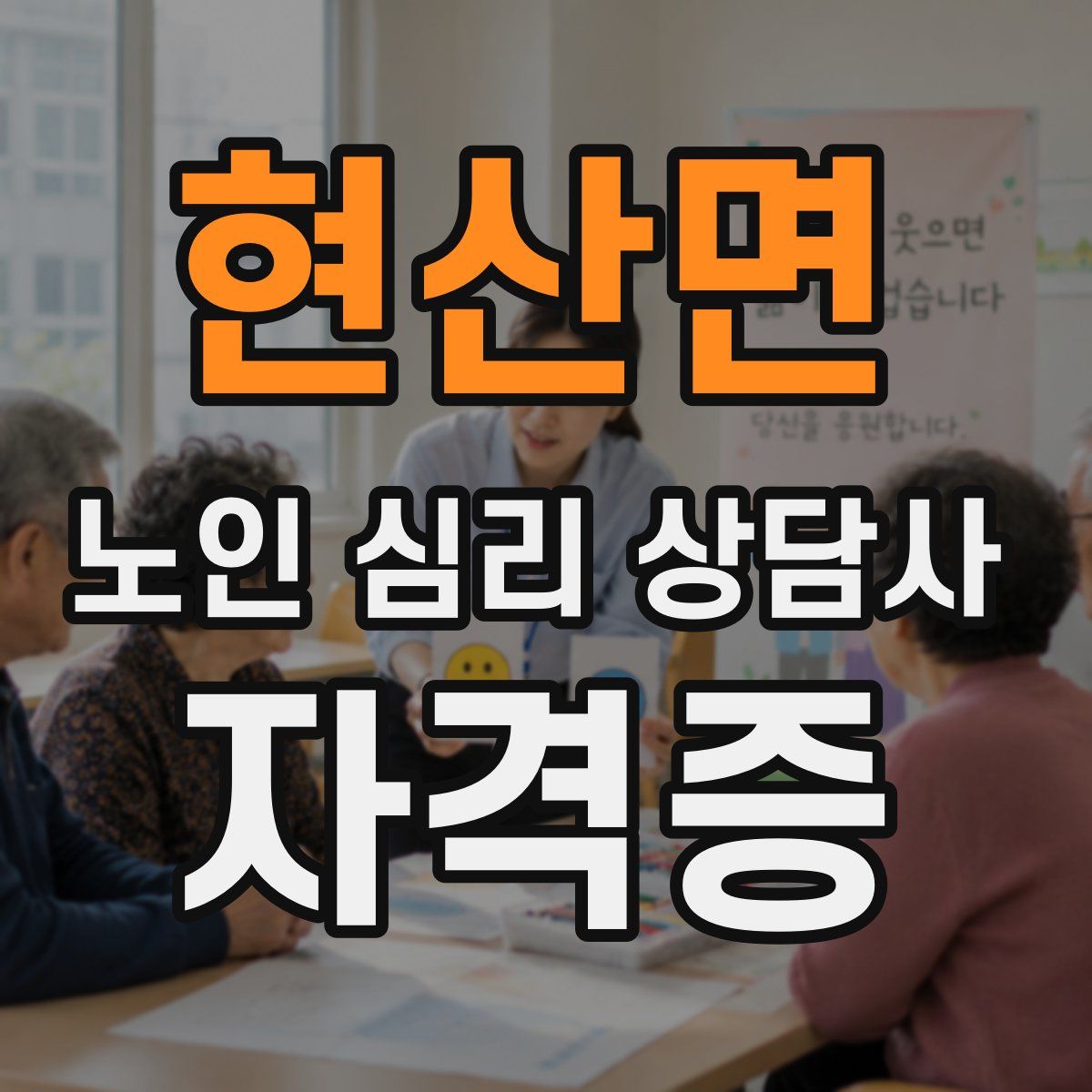 현산면 노인 심리 상담사 자격증