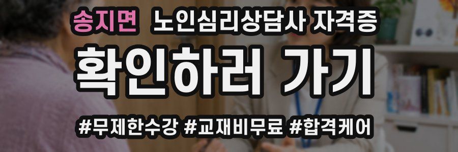 송지면 노인 심리 상담사 자격증