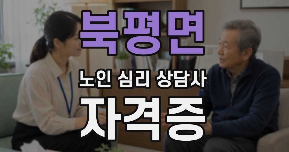 북평면 노인 심리 상담사 자격증