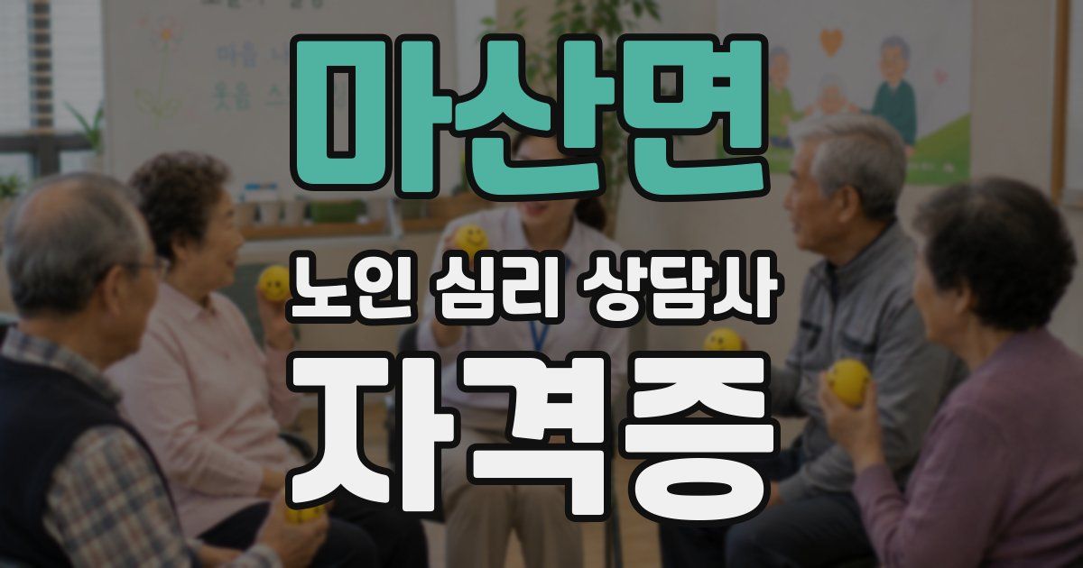 마산면 노인 심리 상담사 자격증