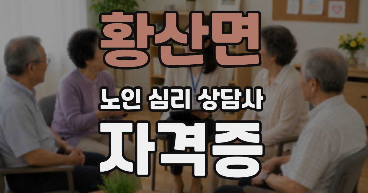 황산면 노인 심리 상담사 자격증