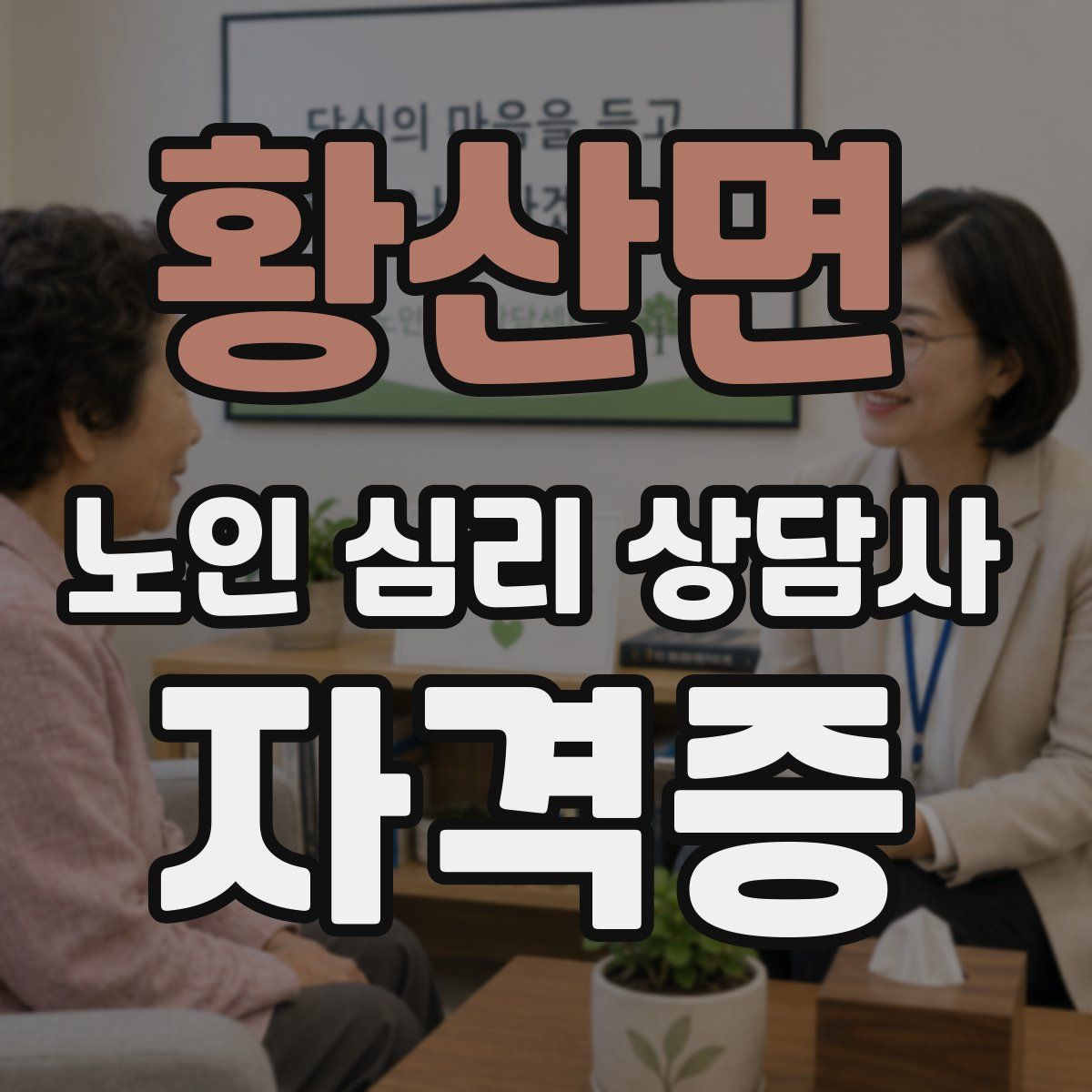 황산면 노인 심리 상담사 자격증