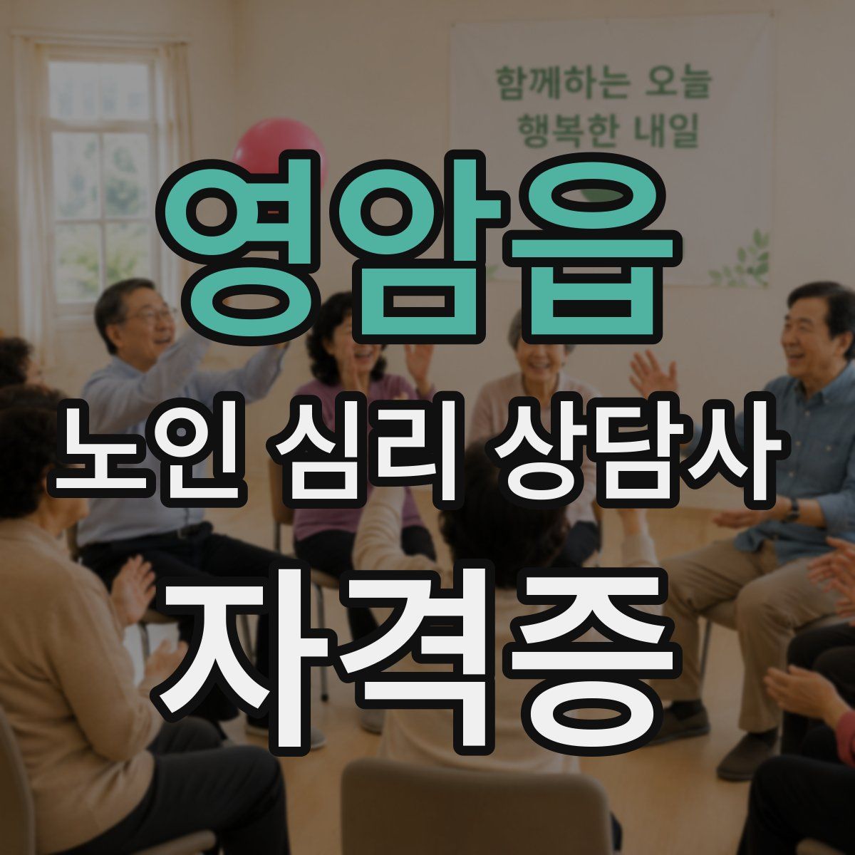 영암읍 노인 심리 상담사 자격증