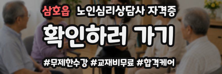 삼호읍 노인 심리 상담사 자격증