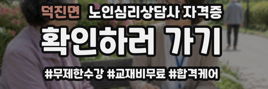 덕진면 노인 심리 상담사 자격증