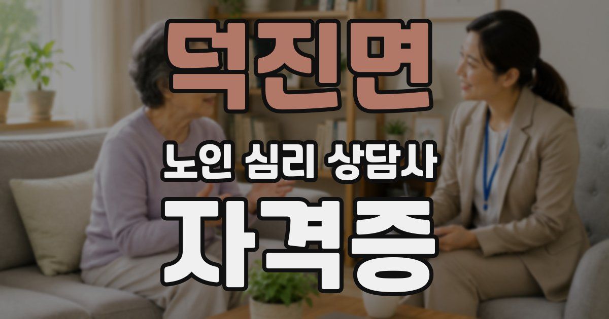 덕진면 노인 심리 상담사 자격증