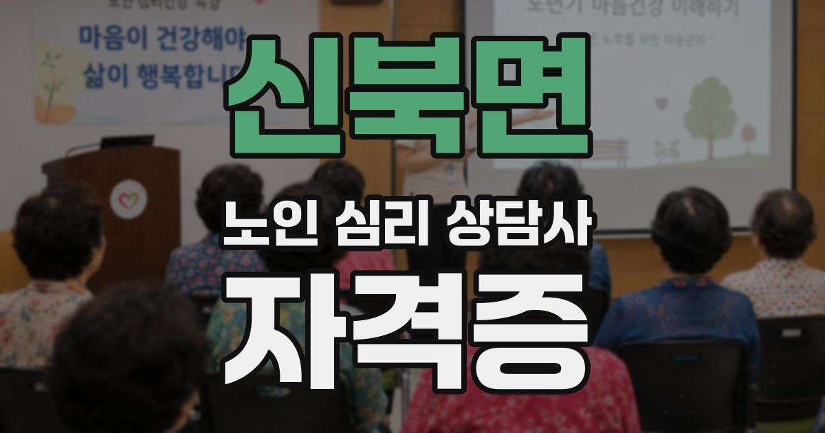 신북면 노인 심리 상담사 자격증