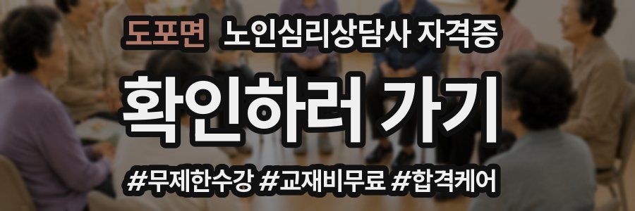 도포면 노인 심리 상담사 자격증