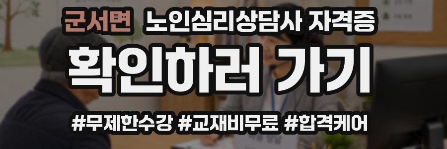 군서면 노인 심리 상담사 자격증