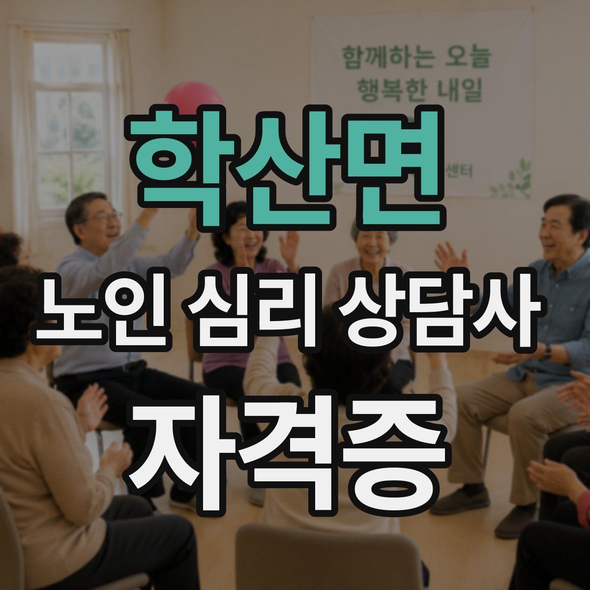 학산면 노인 심리 상담사 자격증