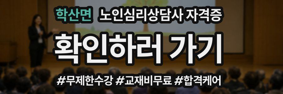 학산면 노인 심리 상담사 자격증