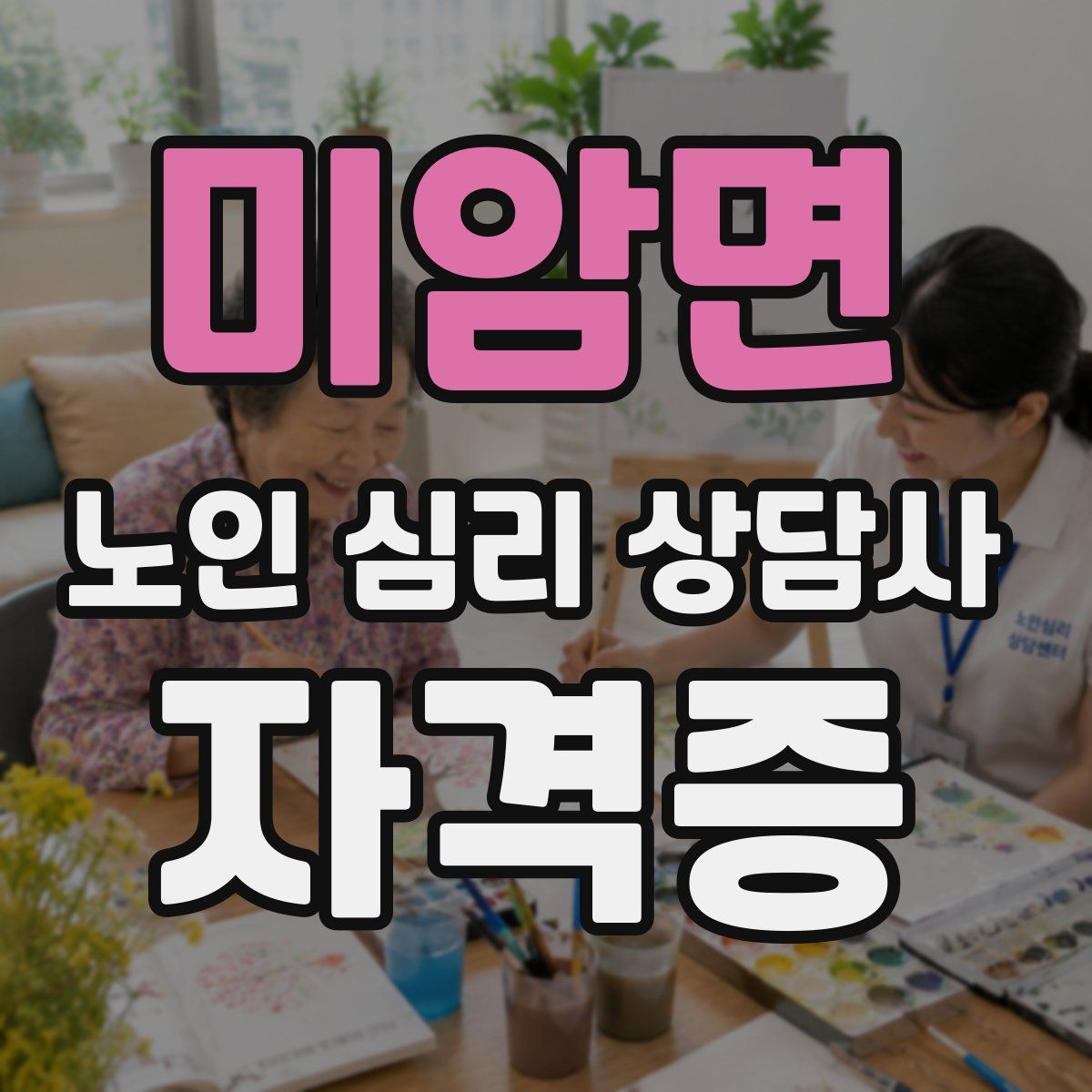미암면 노인 심리 상담사 자격증