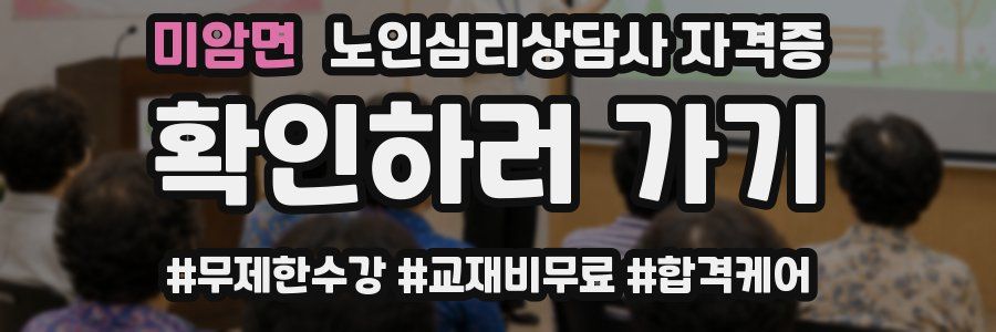 미암면 노인 심리 상담사 자격증