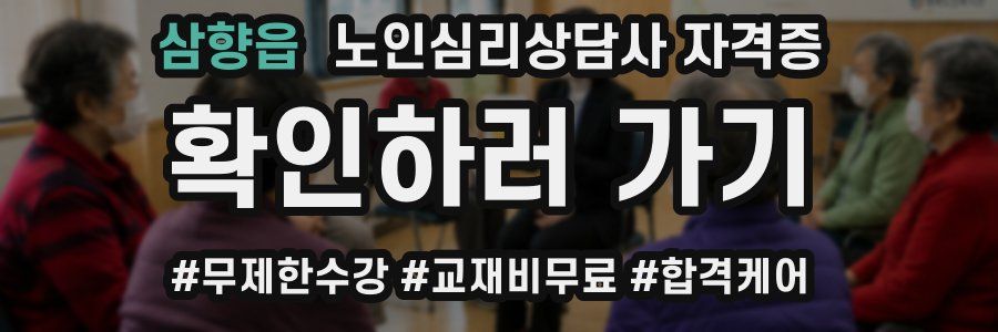 삼향읍 노인 심리 상담사 자격증