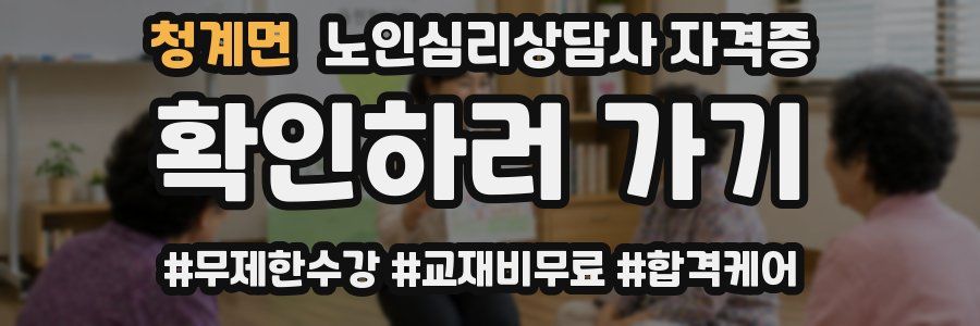 청계면 노인 심리 상담사 자격증