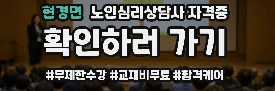 현경면 노인 심리 상담사 자격증
