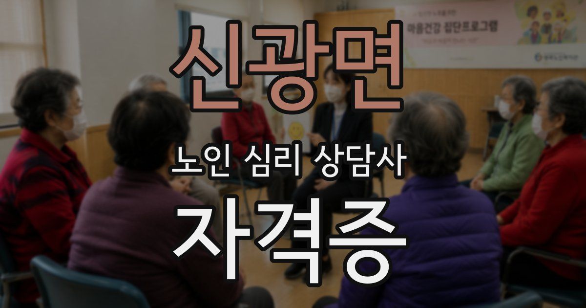 신광면 노인 심리 상담사 자격증