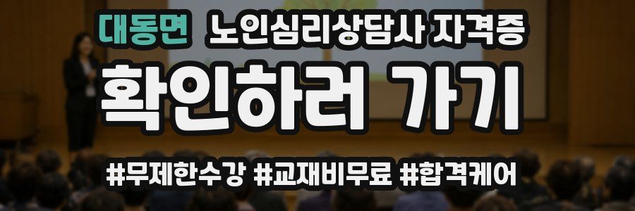 대동면 노인 심리 상담사 자격증
