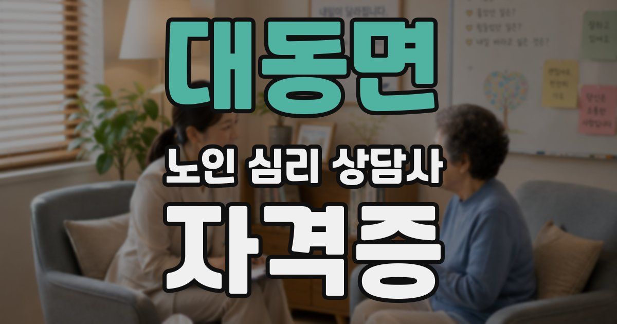 대동면 노인 심리 상담사 자격증
