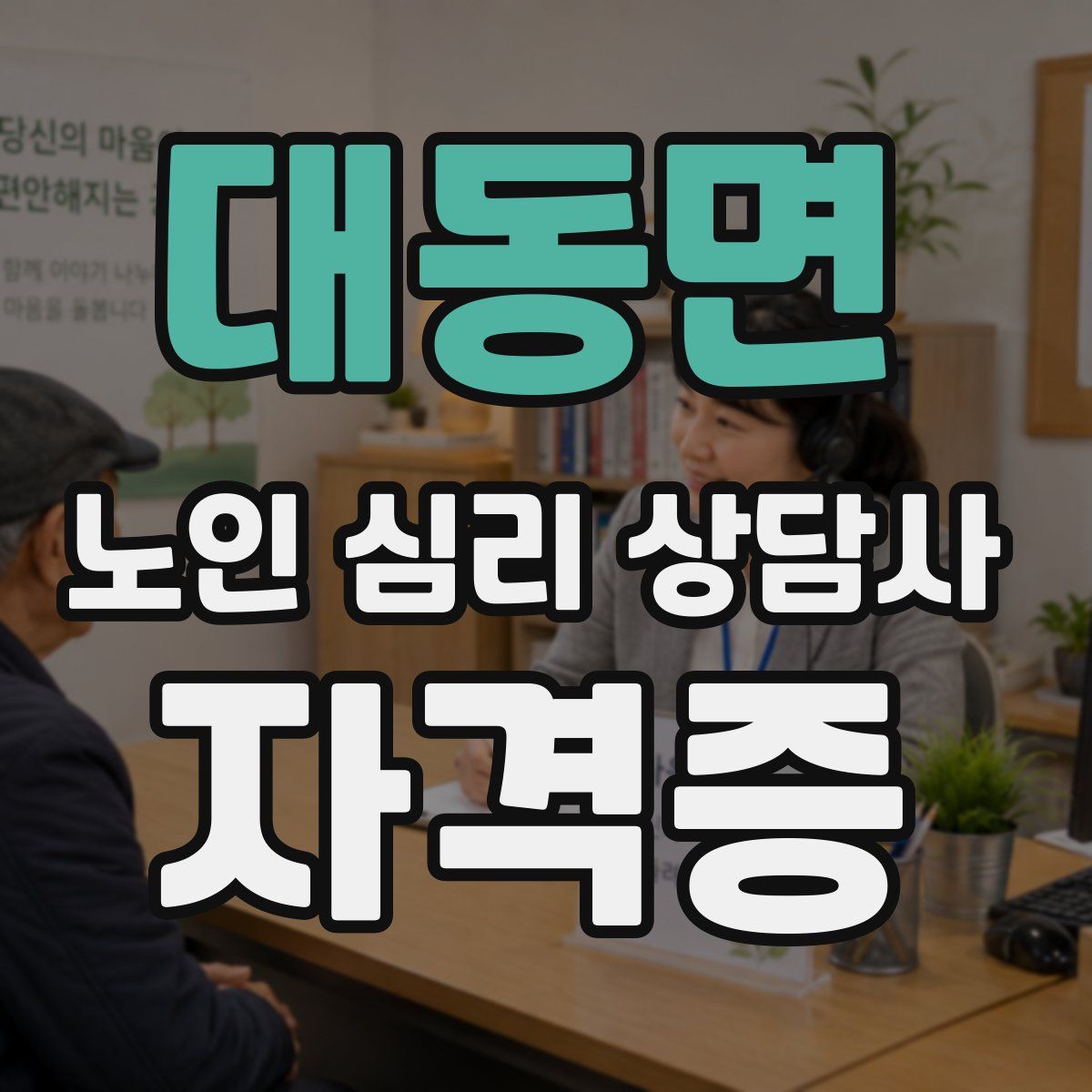 대동면 노인 심리 상담사 자격증