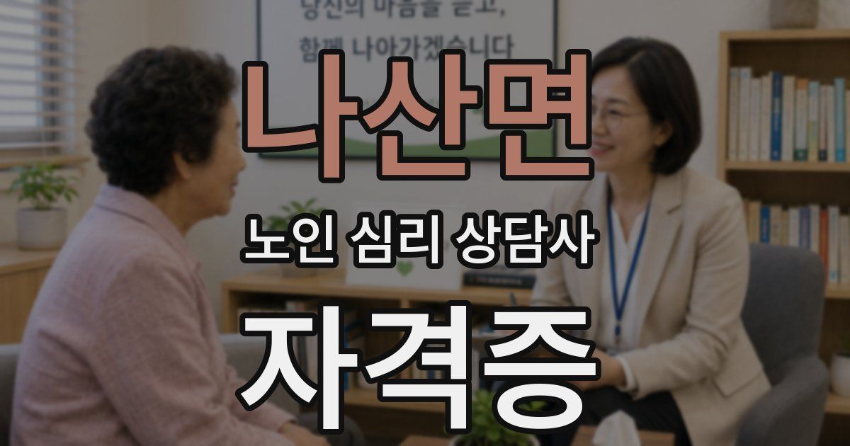 나산면 노인 심리 상담사 자격증