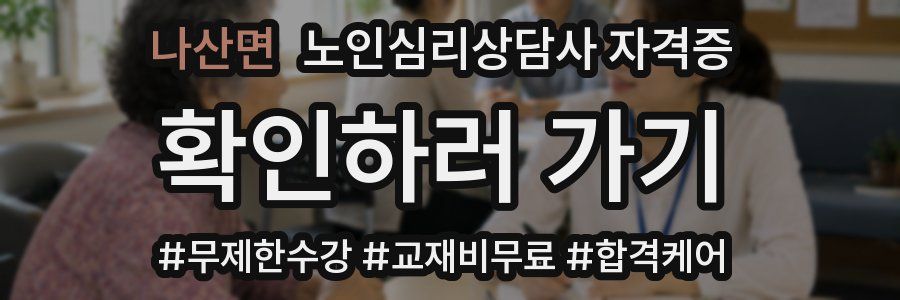 나산면 노인 심리 상담사 자격증