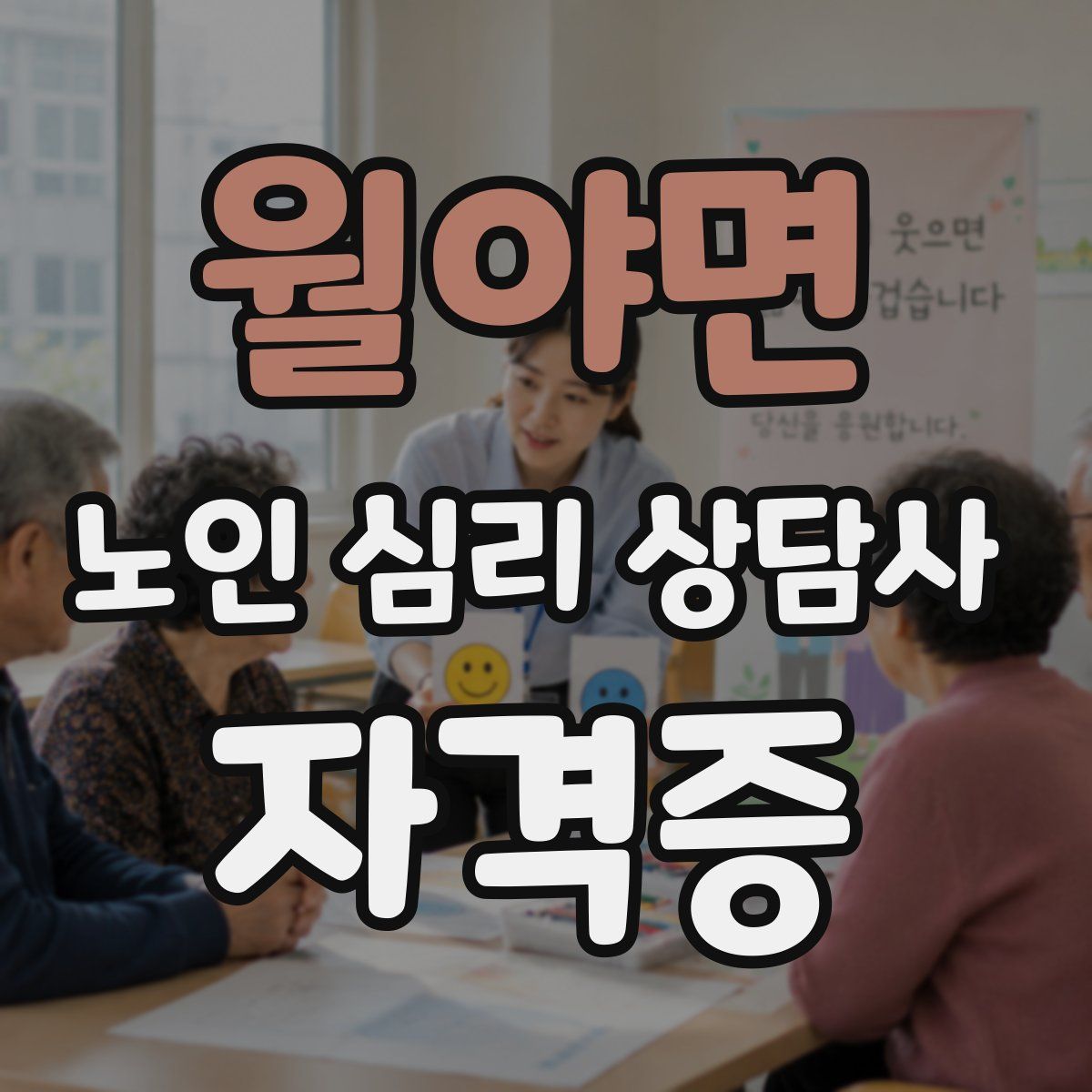 월야면 노인 심리 상담사 자격증